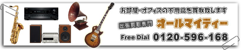 明石市のオーディオ 楽器 音響機器 買取｜出張買取のオールマイティー