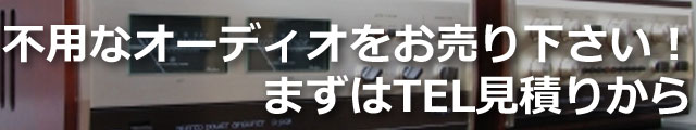 不要なオーディオをお売り下さい