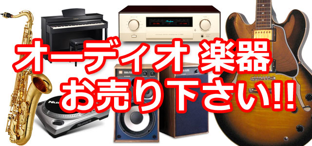 オーディオ 音響機器 楽器 買取 明石